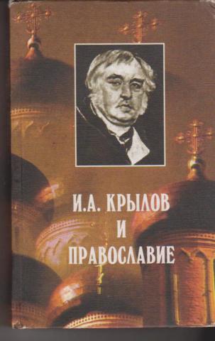 И.А. КРЫЛОВ И ПРАВОСЛАВИЕ